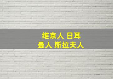 维京人 日耳曼人 斯拉夫人